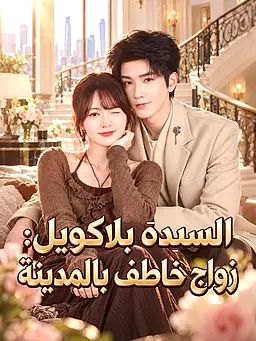 مشاهدة مسلسل السيدة بلاكويل: زواج خاطف بالمدينة مترجم كامل جميع الحلقات