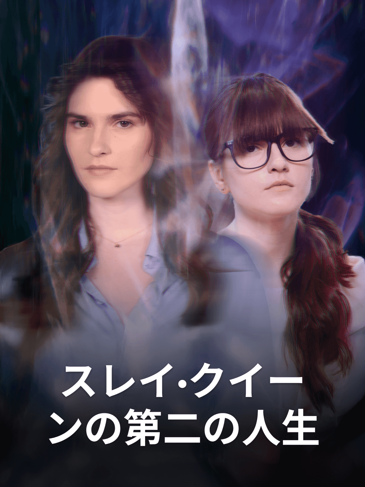 Poster スレイ・クイーンの第二の人生