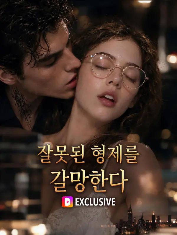 잘못된 형제를 갈망한다