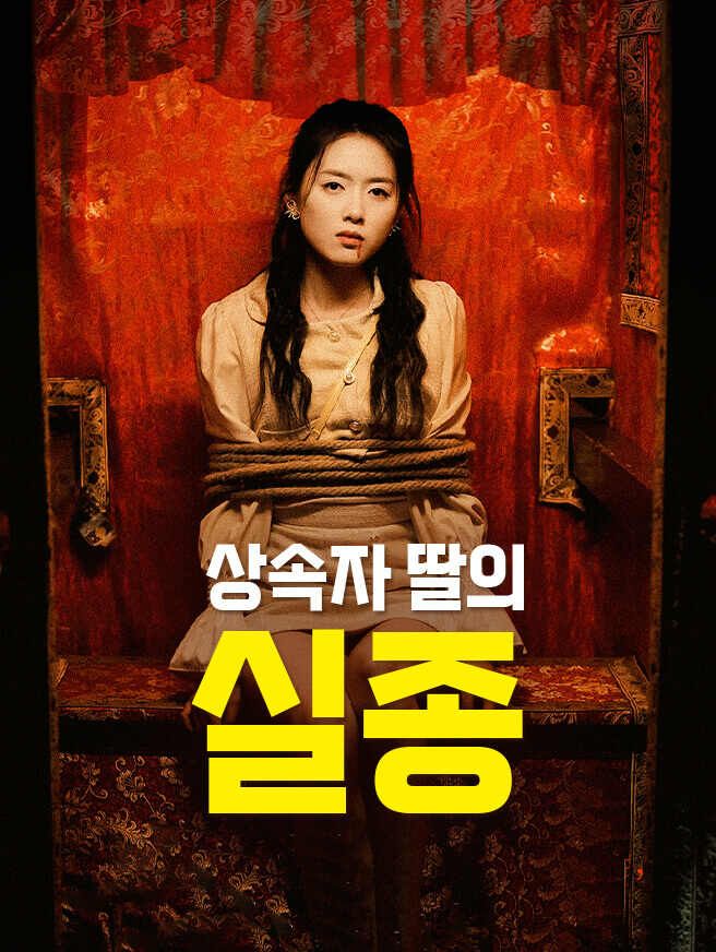 Poster 상속자 딸의 실종