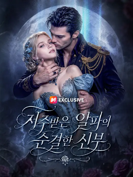 Poster 저주받은 알파의 순결한 신부