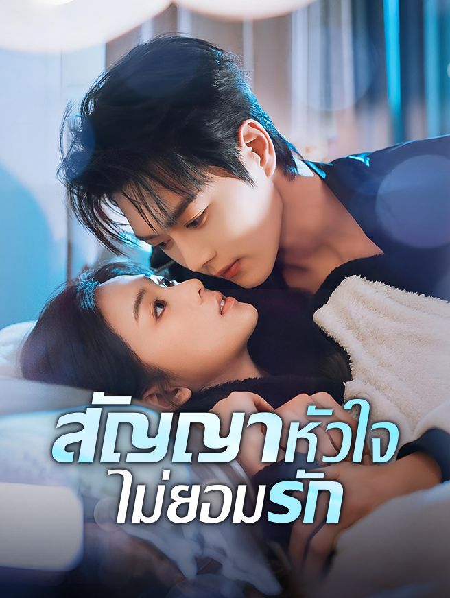 Poster สัญญาหัวใจไม่ยอมรัก