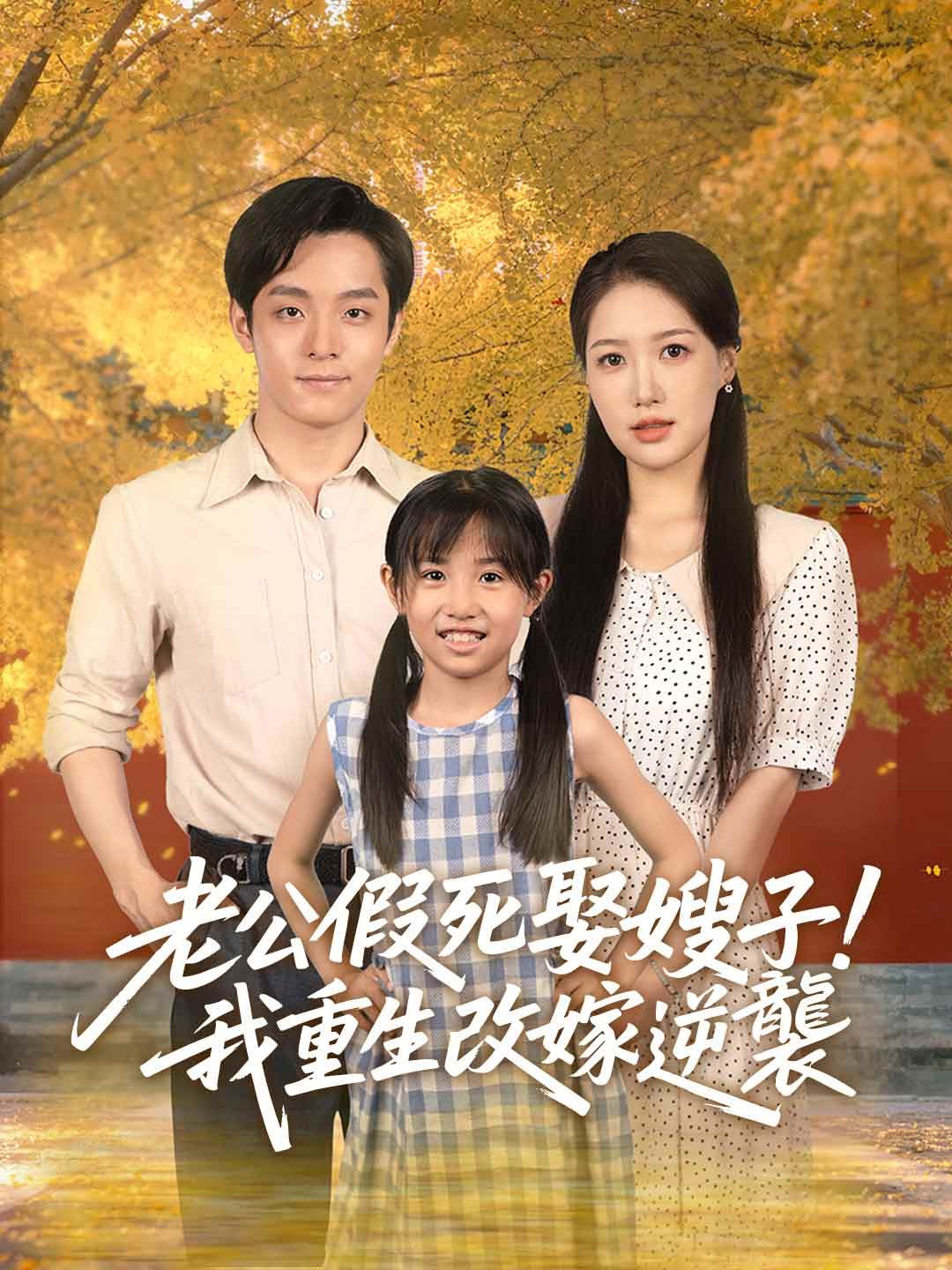 Poster 老公假死娶嫂子！我重生改嫁逆襲