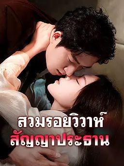 Poster สวมรอยวิวาห์ สัญญาประธาน