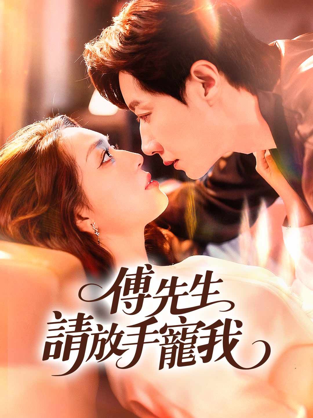 Poster 傅先生，請放手寵我