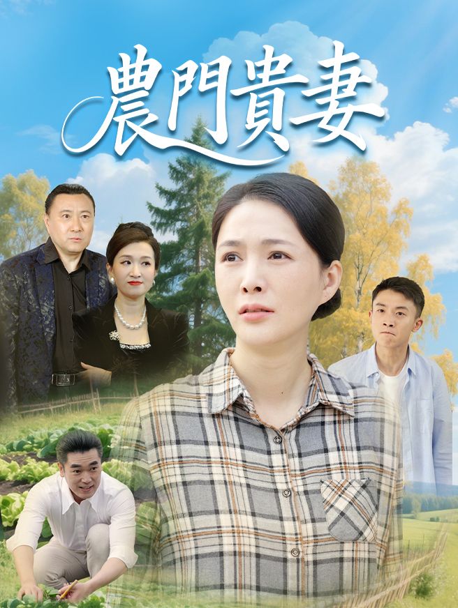 Poster 農門貴妻