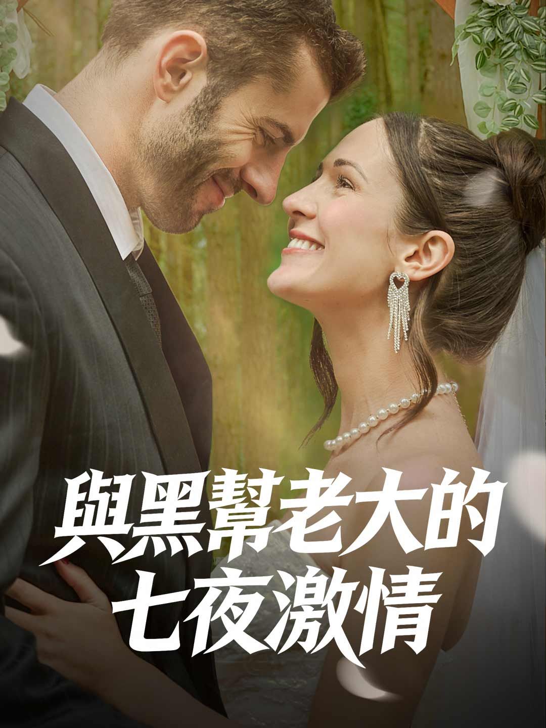 Poster 與黑幫老大的七夜激情
