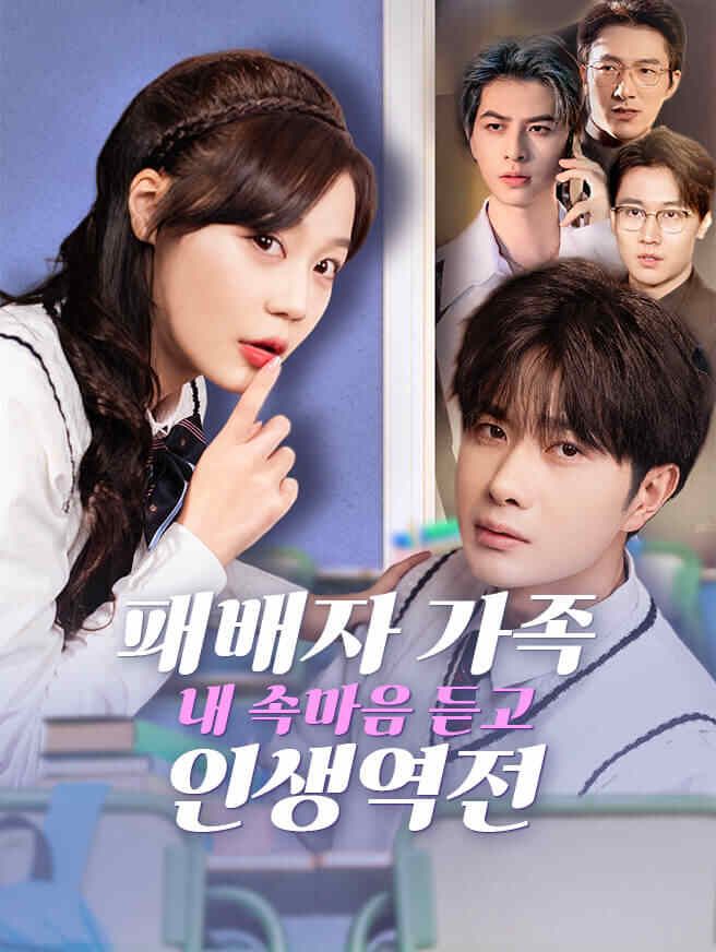 Poster 패배자 가족, 내 속마음 듣고 인생역전