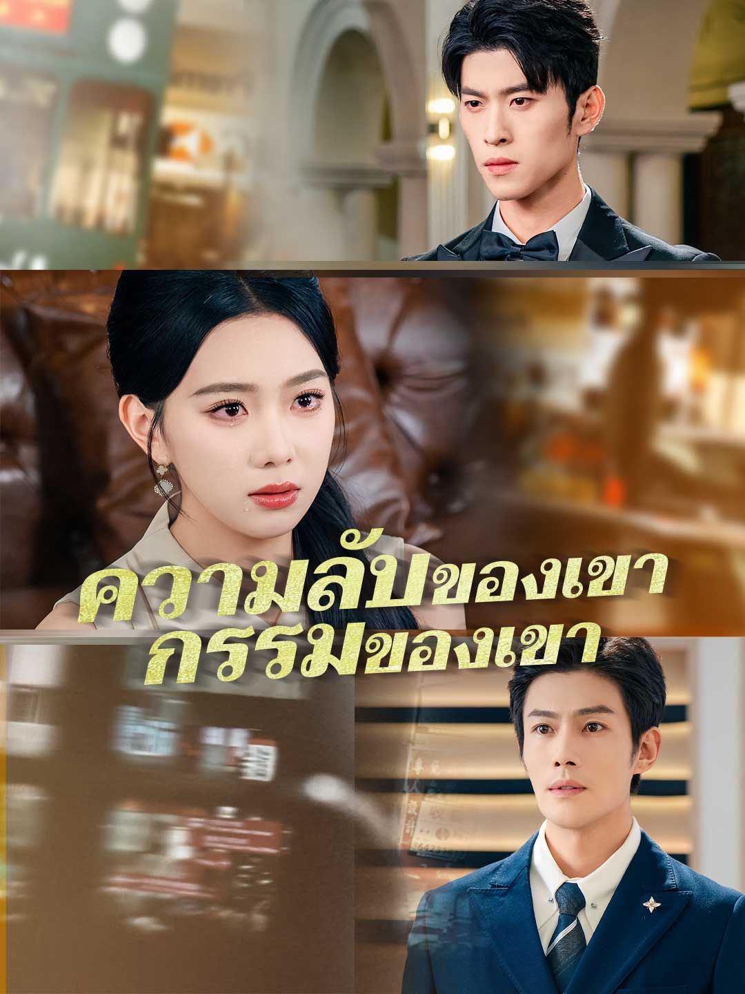 Poster (พากย์) ความลับของเขา กรรมของเขา