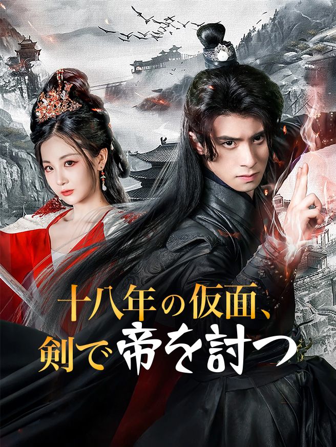 Poster 十八年の仮面、剣で帝を討つ