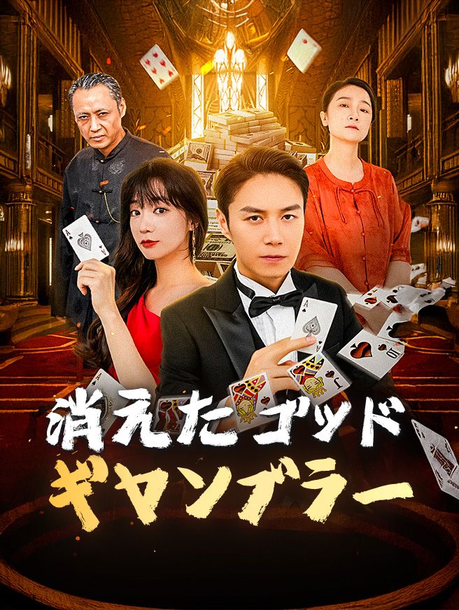 Poster 消えたゴッド・ギャンブラー