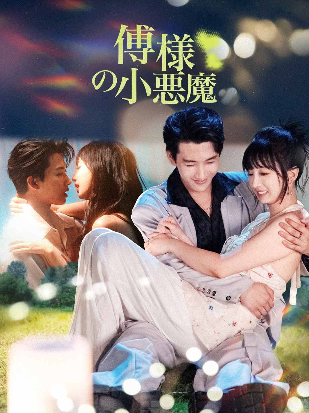 Poster 傅様の小悪魔