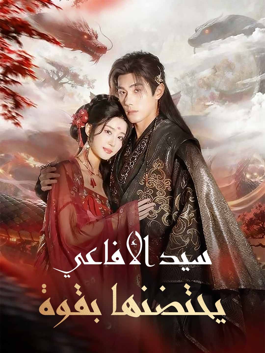 Poster سيد الأفاعي يحتضنها بقوة