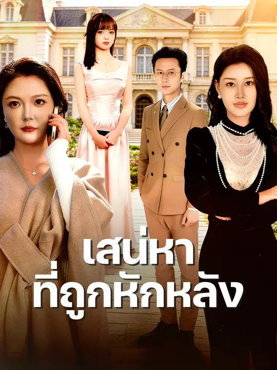 Poster เสน่หาที่ถูกหักหลัง