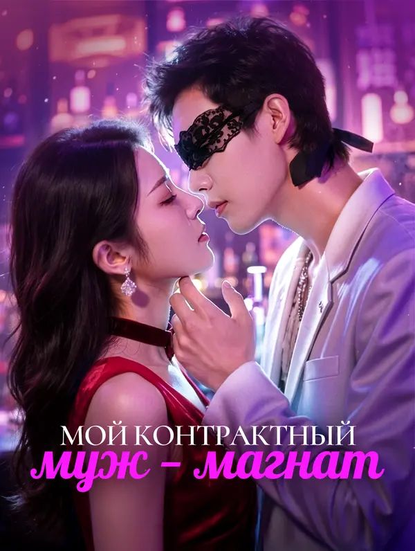 Мой контрактный муж — магнат