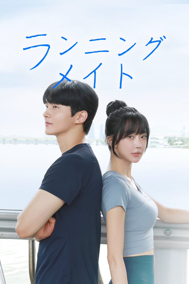 Poster ランニングメイト