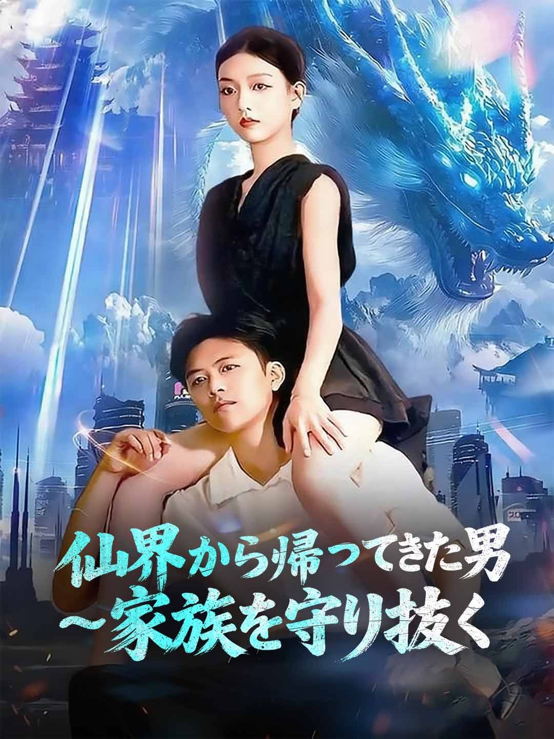 Poster 仙界から帰ってきた男 ~家族を守り抜く