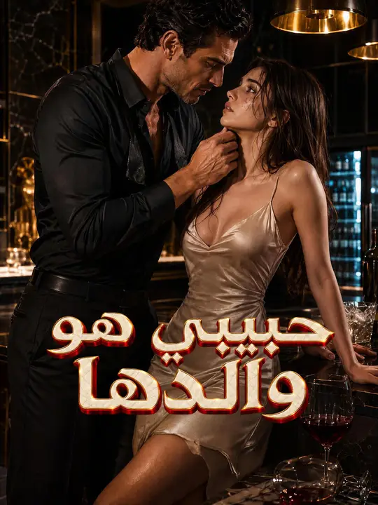 حبيبي هو والدها
