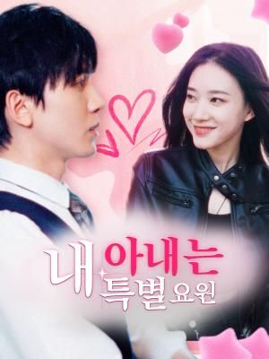 Poster 내 아내는 특별요원