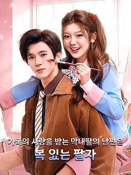 가족의 사랑을 받는 막내딸의 남편은 복 있는 팔자