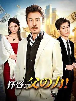 Poster 拝啓：父の力！