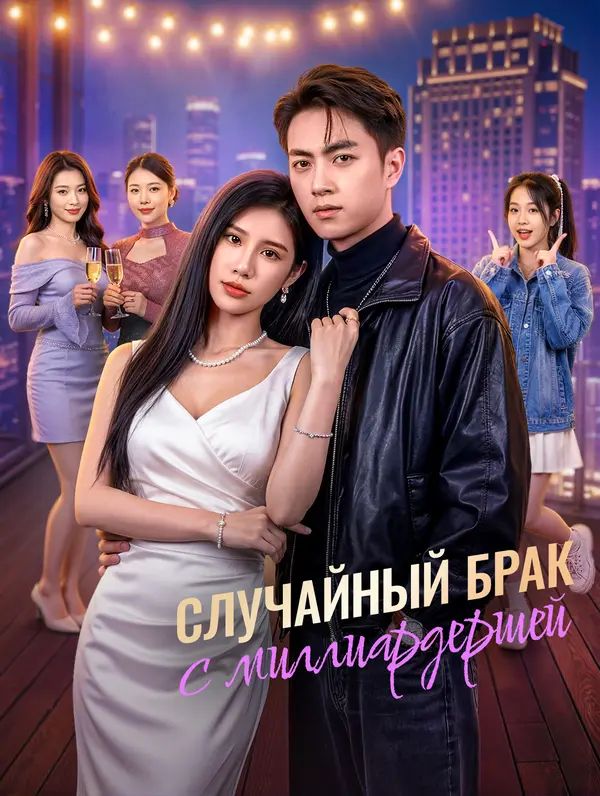 Случайный брак с миллиардершей