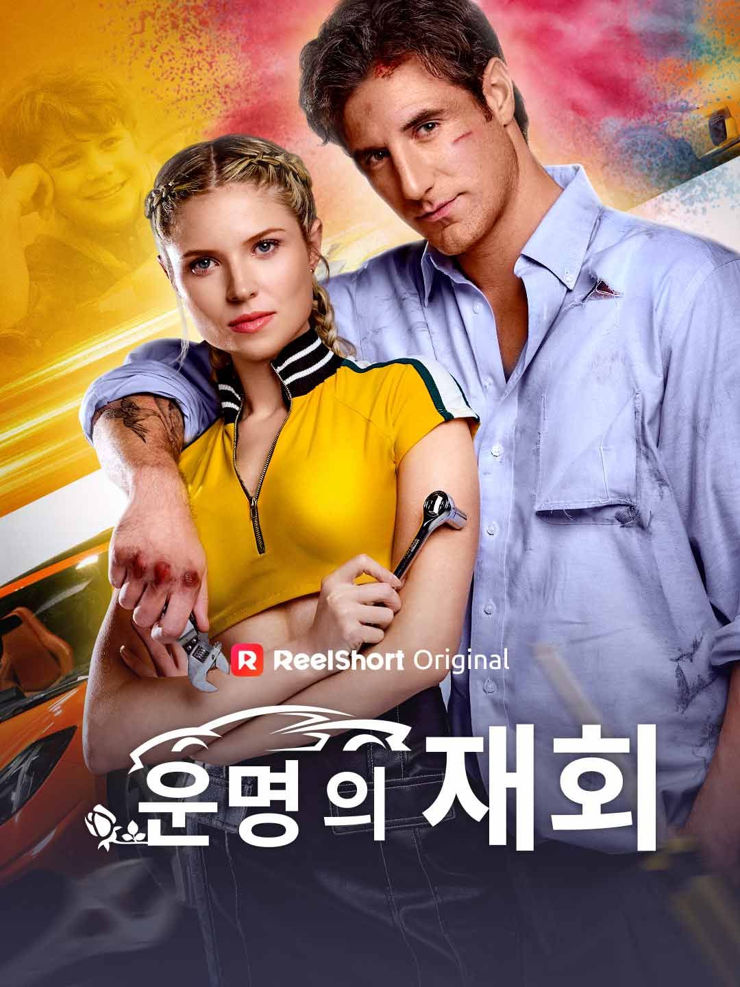 Poster 운명의 재회