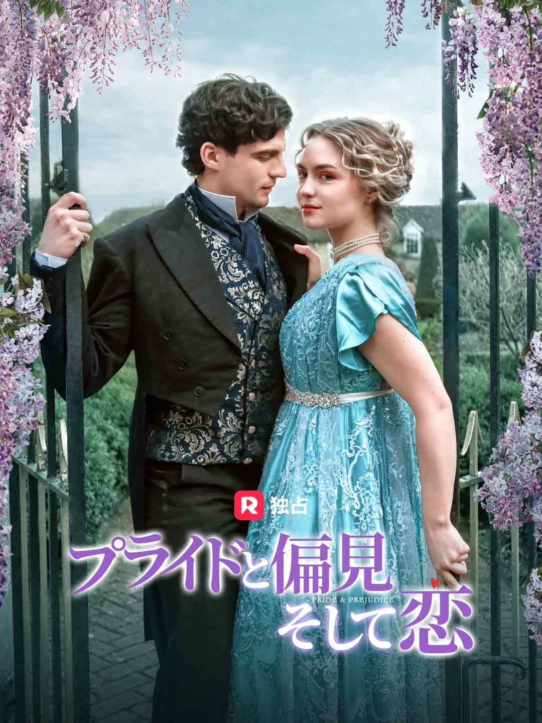 Poster プライドと偏見 そして恋