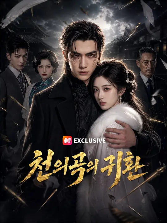 Poster 천의곡의 귀환