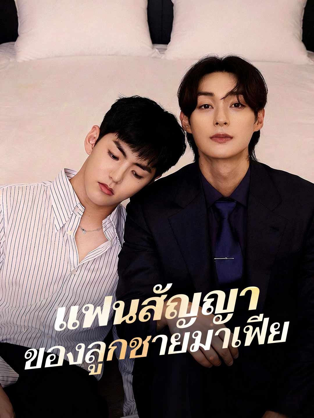 Poster แฟนสัญญาของลูกชายมาเฟีย