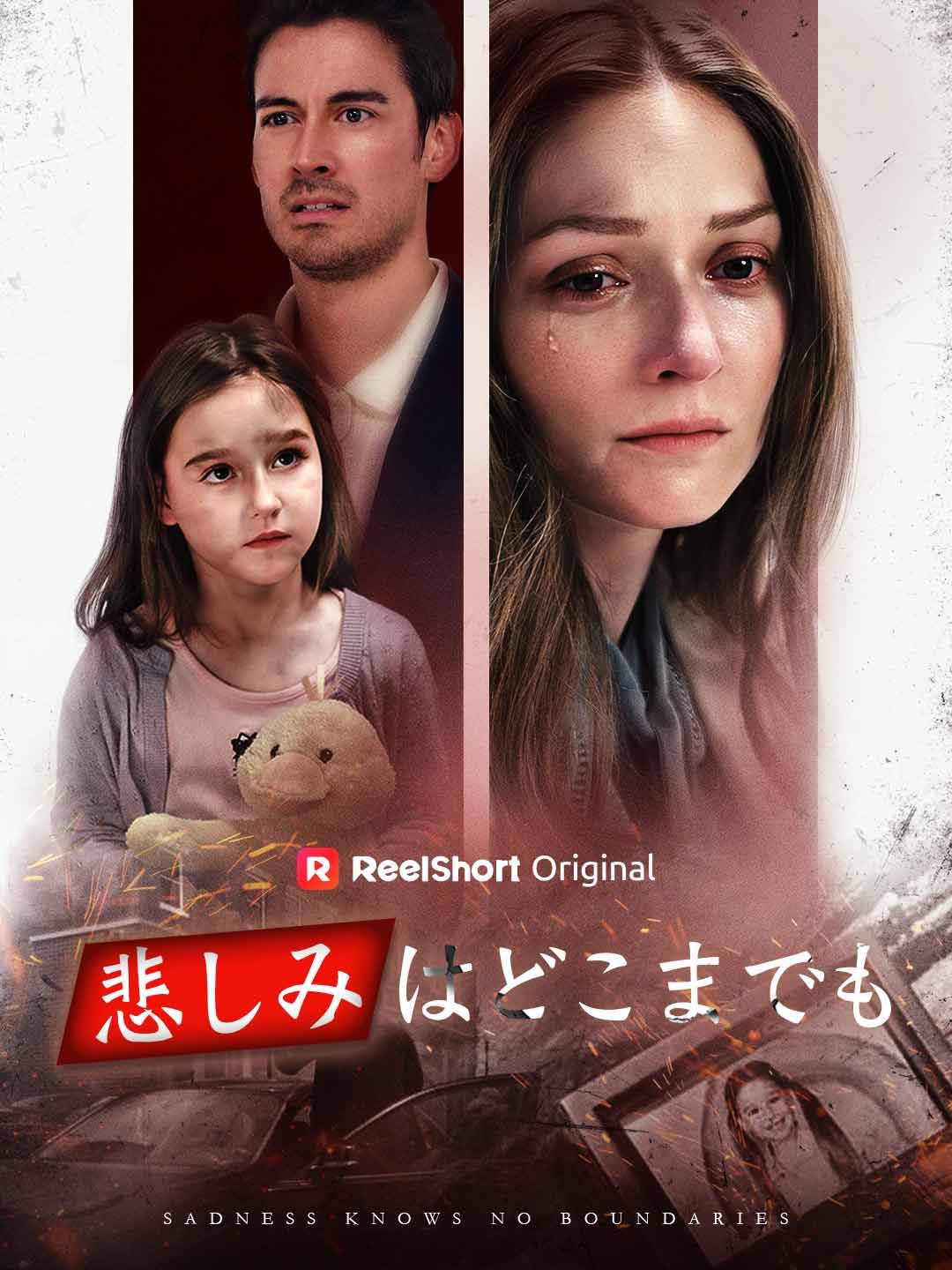 Poster 悲しみはどこまでも