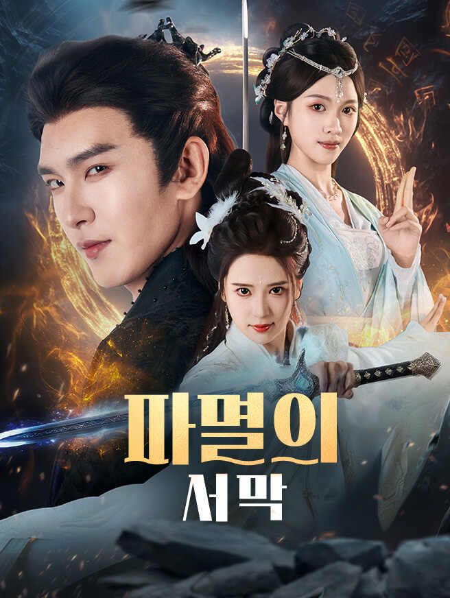 Poster 파멸의 서막