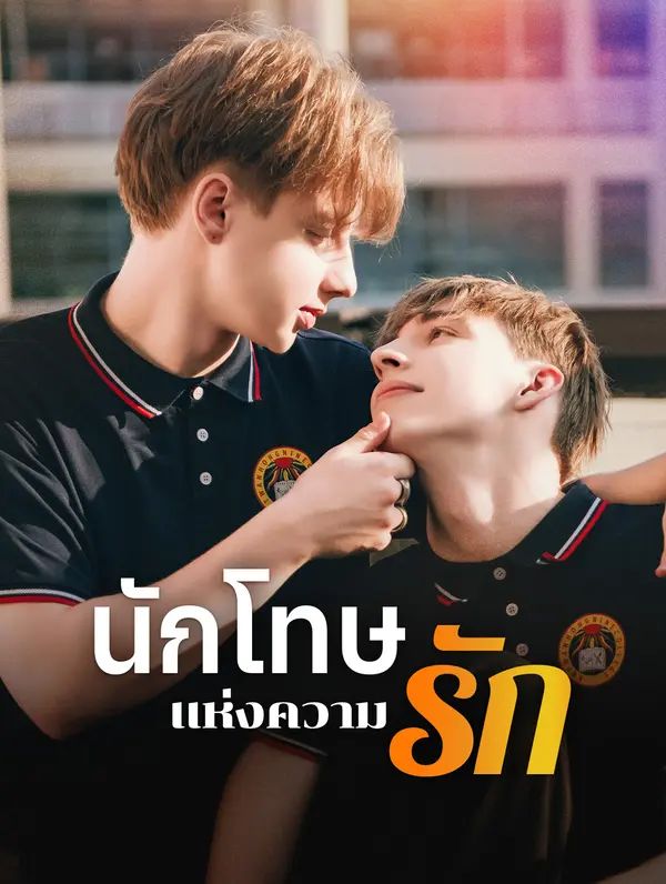 นักโทษ แห่งความรัก