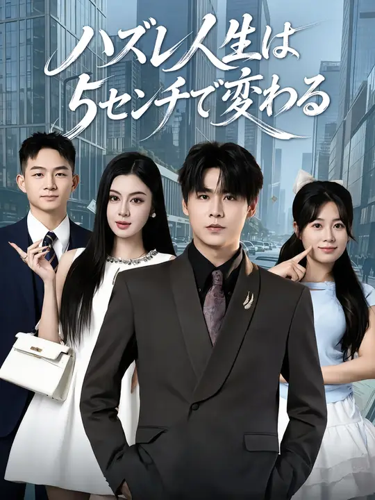 Poster ハズレ人生は、5センチで変わる