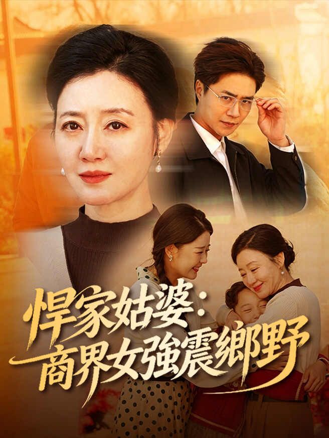 Poster 悍家姑婆：商界女強震鄉野