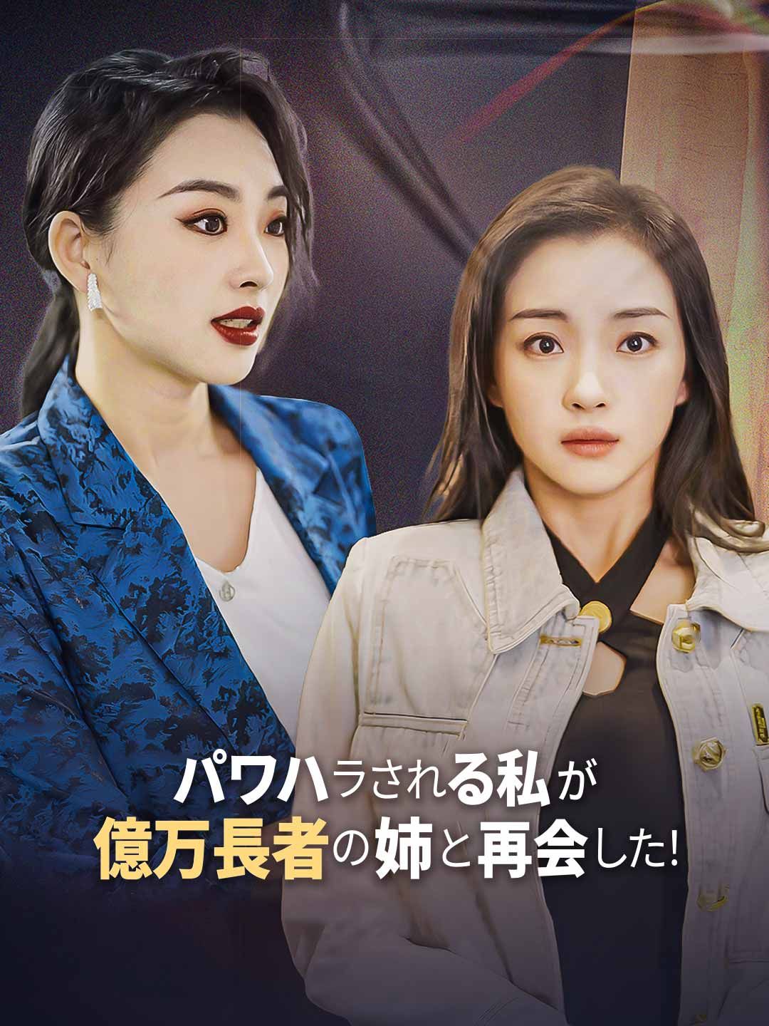Poster パワハラされる私が億万長者の姉と再会した！