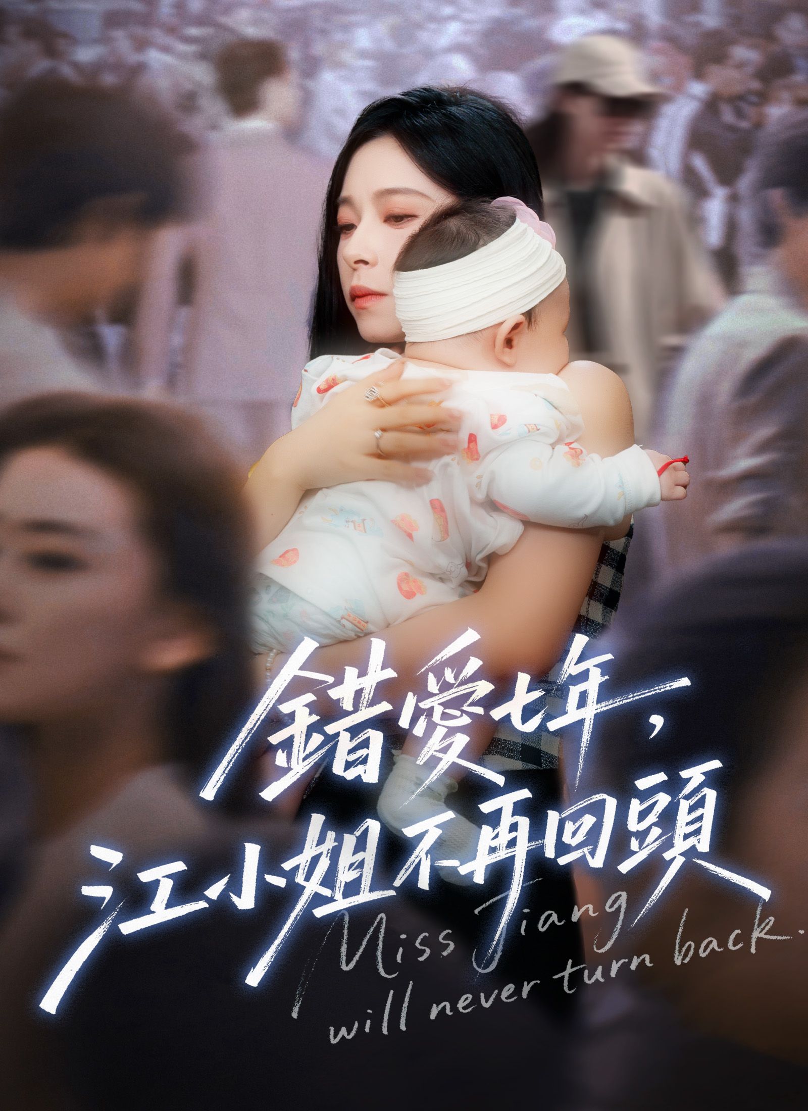 Poster 錯愛七年，江小姐不再回頭