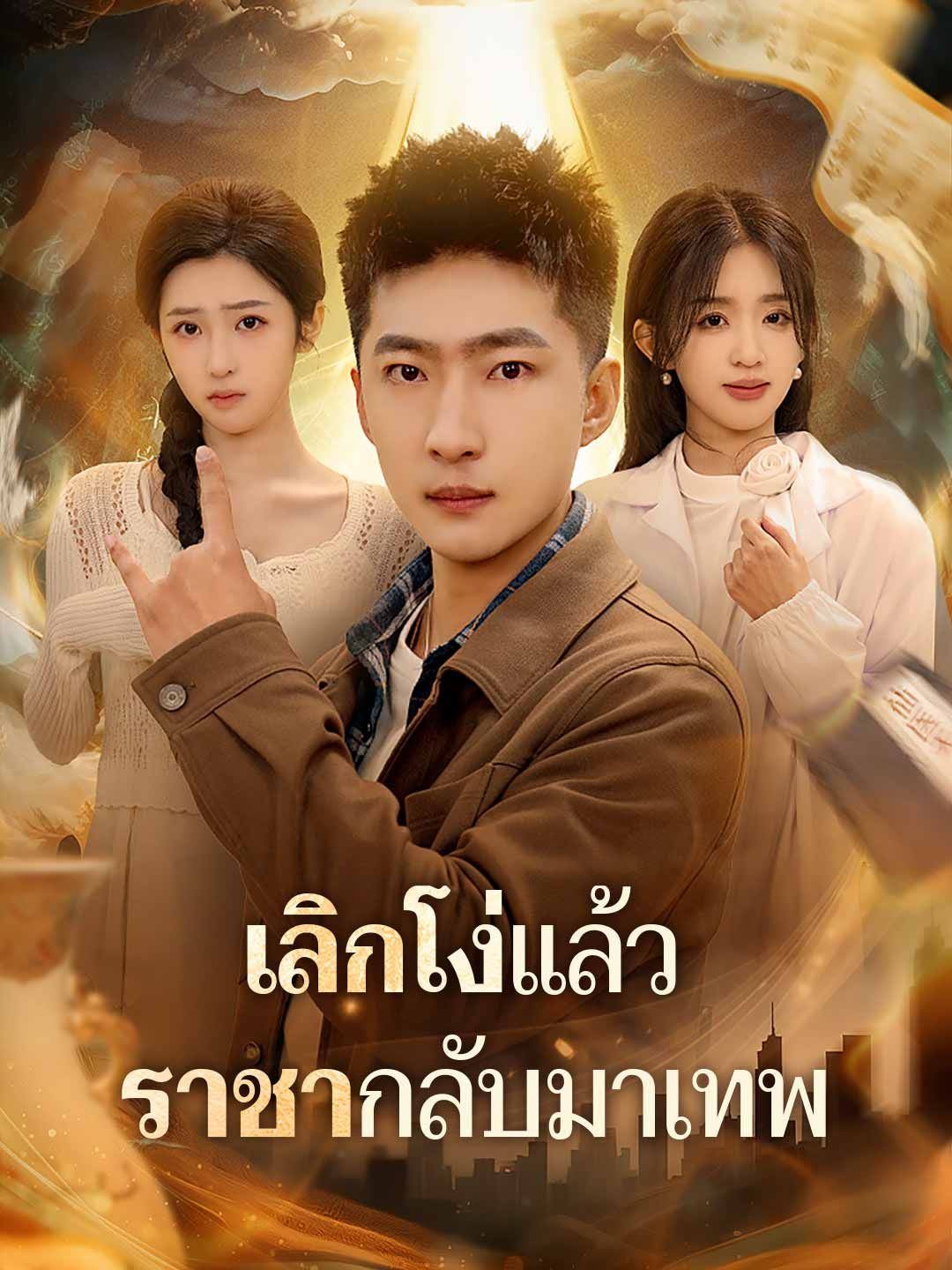 Poster เลิกโง่แล้ว ราชากลับมาเทพ