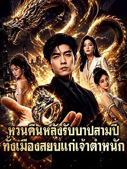 หวนคืนหลังรับบาปสามปี ทั้งเมืองสยบแก่เจ้าตำหนัก