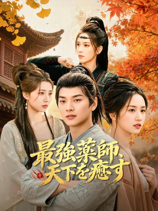 Poster 最強薬師、天下を癒す
