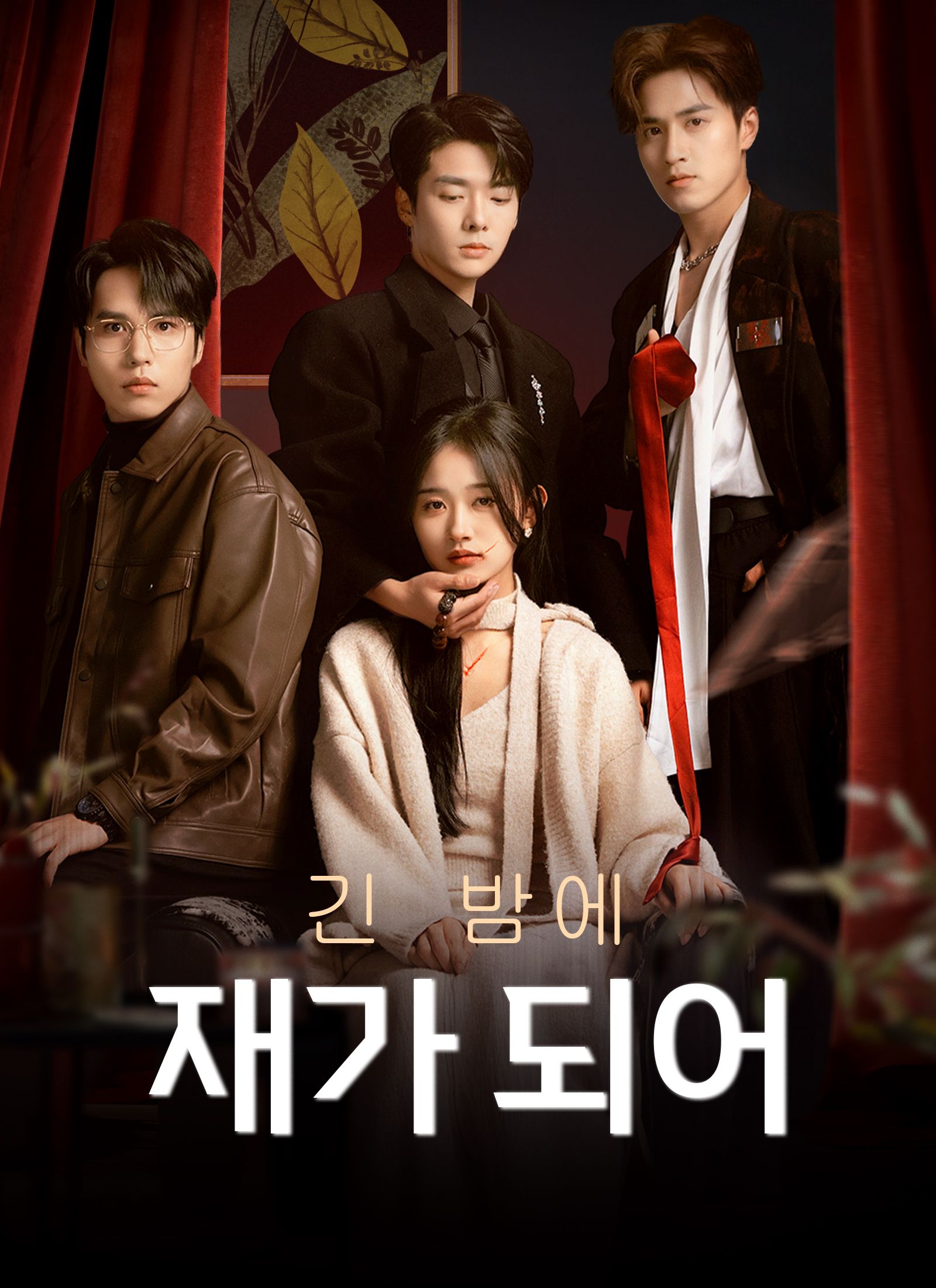 Poster 긴 밤에 재가 되어