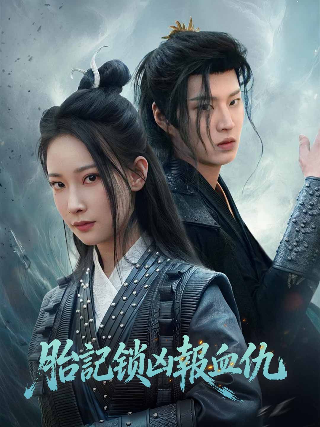 Poster 胎記鎖凶報血仇