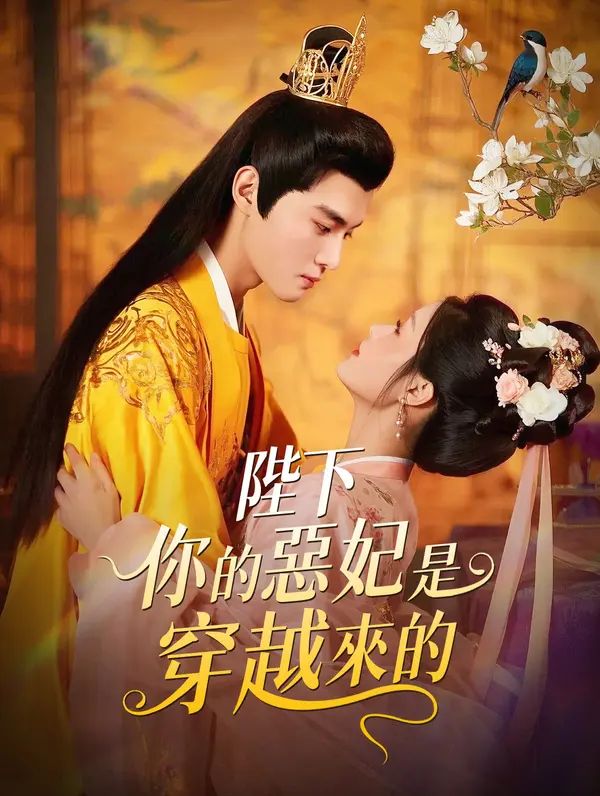 Poster 陛下，你的惡妃是穿越來的！