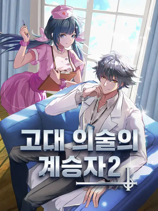 Poster 고대 의술의 계승자 2