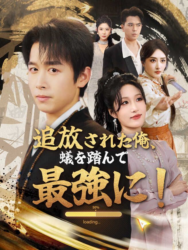 Poster 追放された俺、蟻を踏んで最強に！