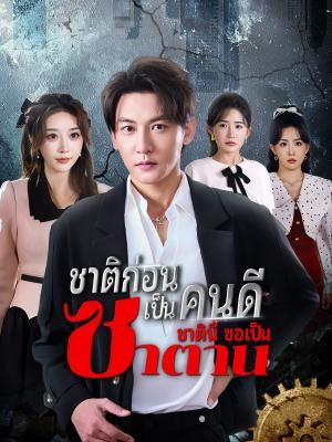 Poster ชาติก่อนเป็นคนดี ชาตินี้ขอเป็นซาตาน