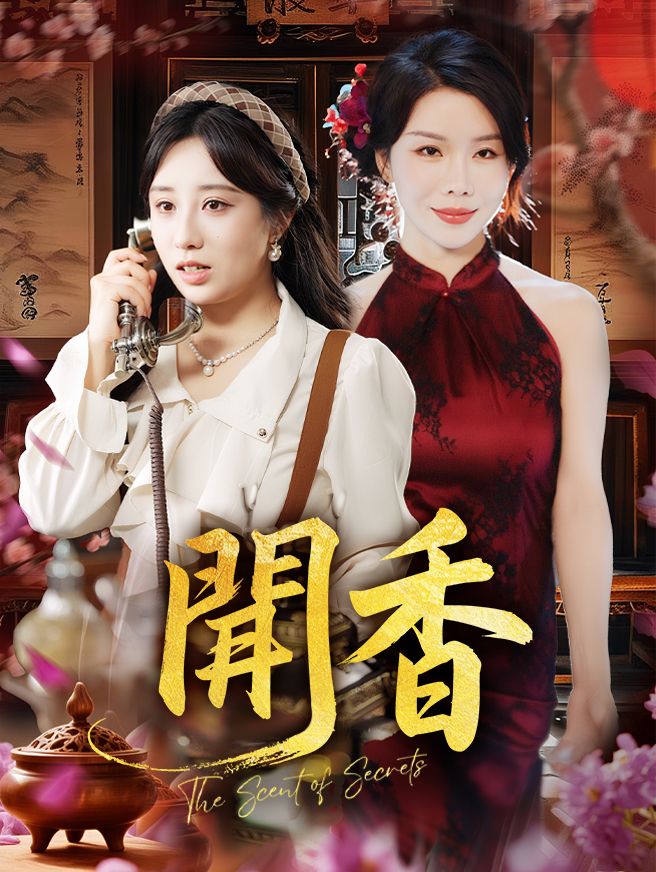 Poster 聞香