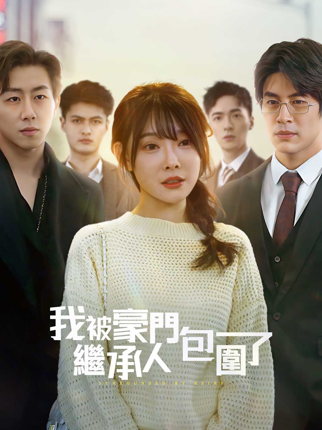 Poster 我被豪門繼承人包圍了