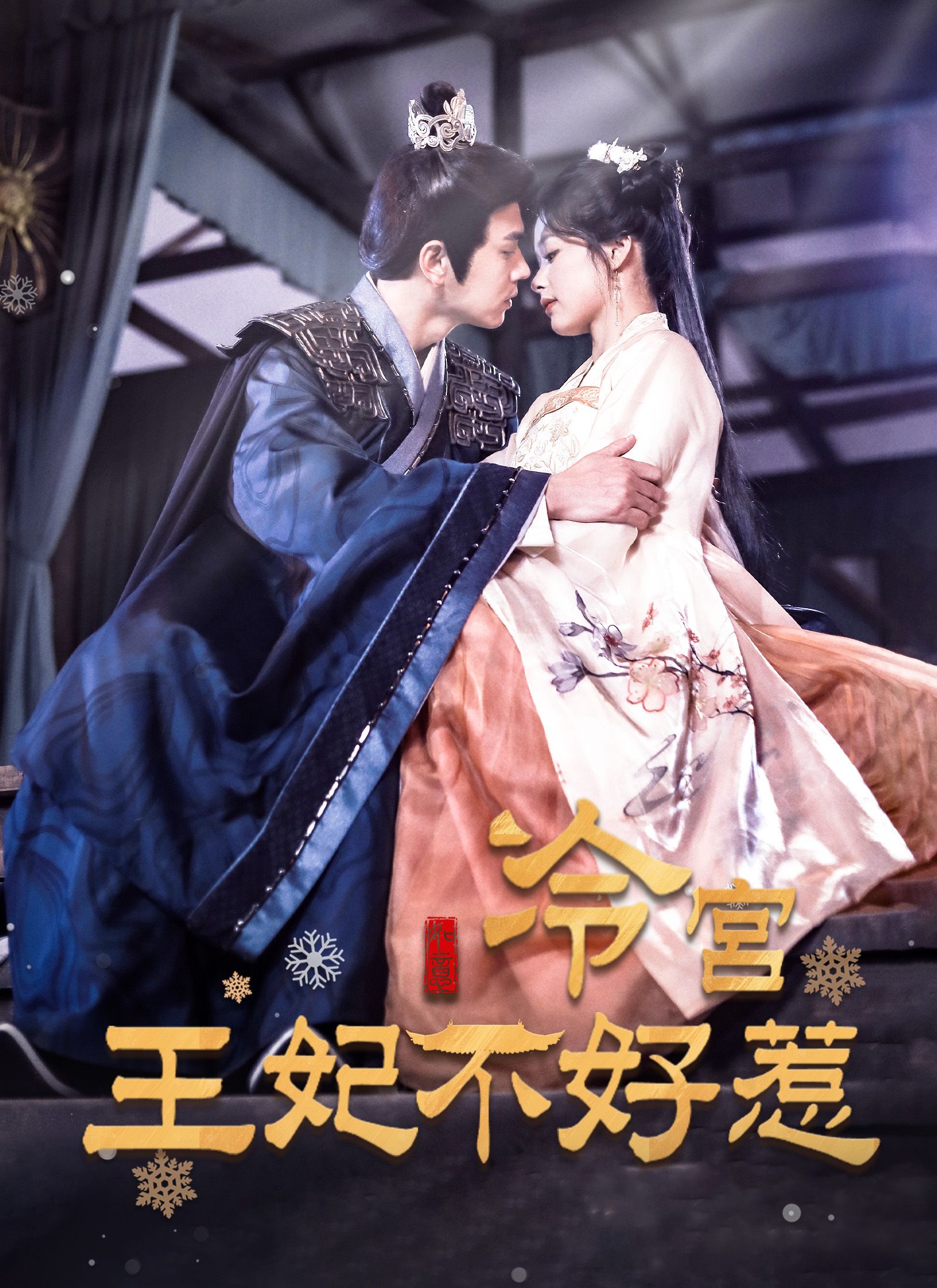 Poster 冷宮王妃不好惹
