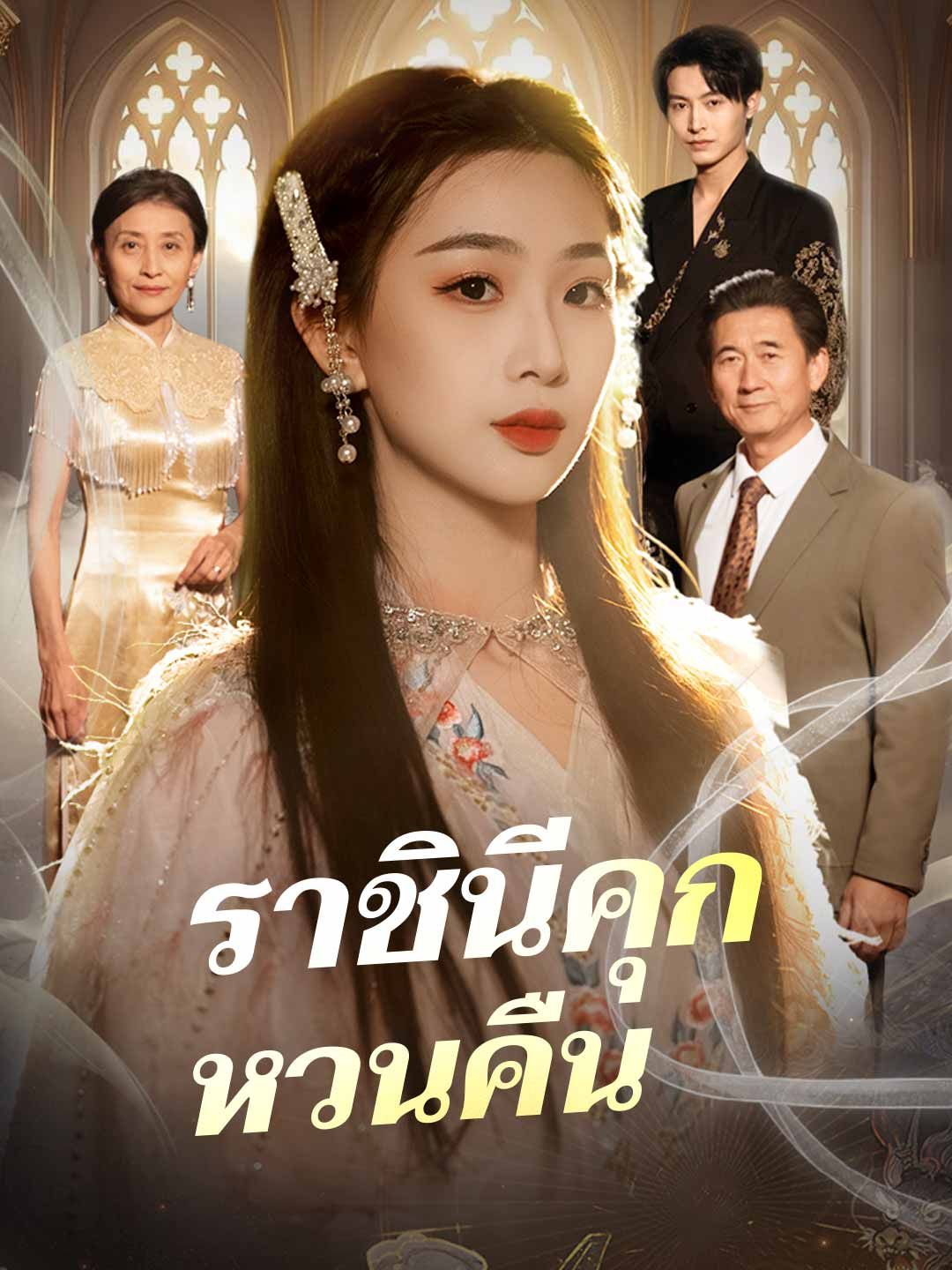 Poster ราชินีคุกหวนคืน